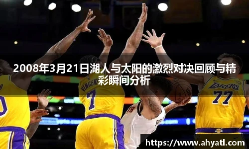 2008年3月21日湖人与太阳的激烈对决回顾与精彩瞬间分析