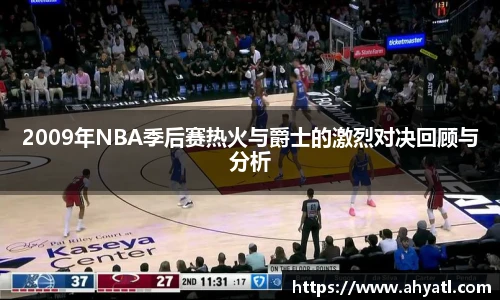 2009年NBA季后赛热火与爵士的激烈对决回顾与分析