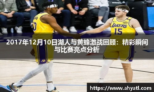 2017年12月10日湖人与黄蜂激战回顾：精彩瞬间与比赛亮点分析