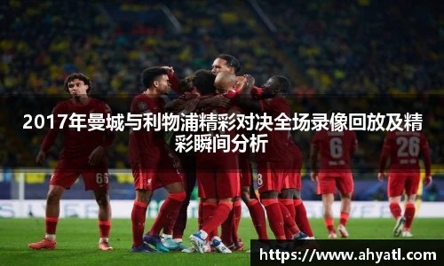 2017年曼城与利物浦精彩对决全场录像回放及精彩瞬间分析