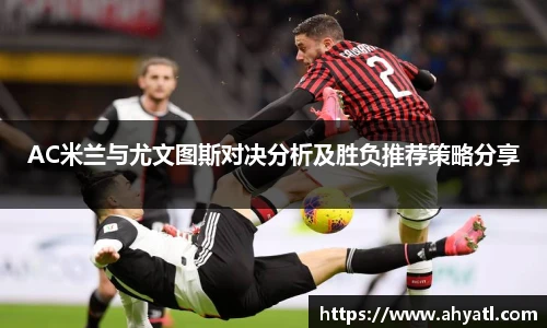AC米兰与尤文图斯对决分析及胜负推荐策略分享