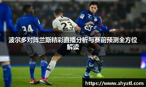 波尔多对阵兰斯精彩直播分析与赛前预测全方位解读