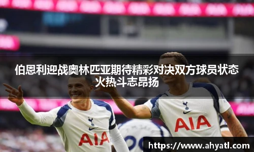 伯恩利迎战奥林匹亚期待精彩对决双方球员状态火热斗志昂扬