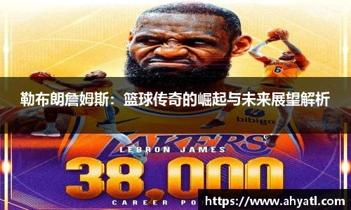 勒布朗詹姆斯：篮球传奇的崛起与未来展望解析