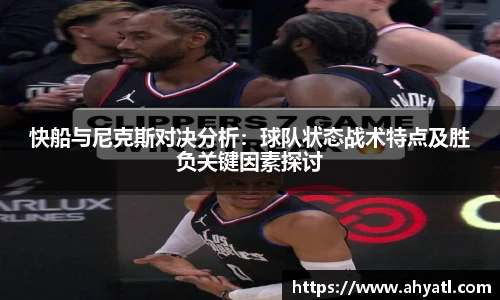 快船与尼克斯对决分析：球队状态战术特点及胜负关键因素探讨